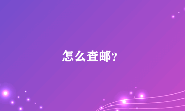 怎么查邮？