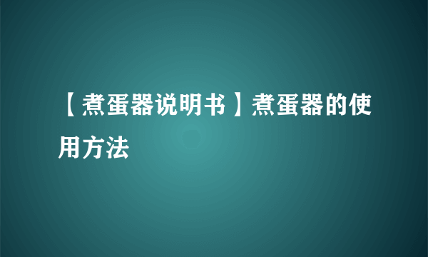 【煮蛋器说明书】煮蛋器的使用方法