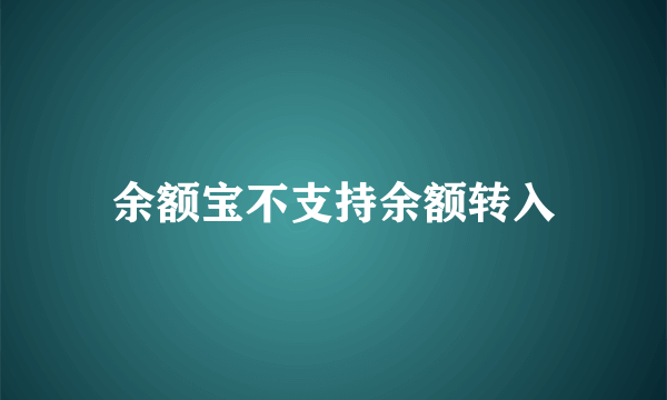 余额宝不支持余额转入