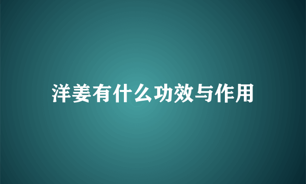 洋姜有什么功效与作用