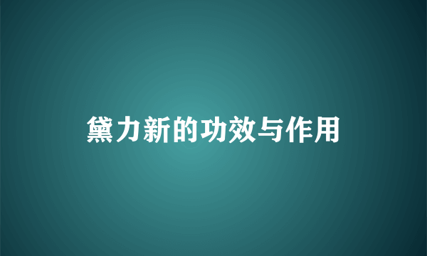 黛力新的功效与作用