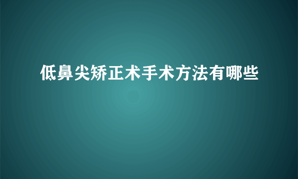 低鼻尖矫正术手术方法有哪些