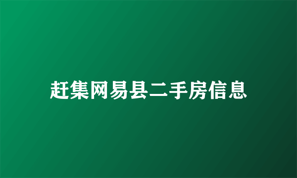 赶集网易县二手房信息