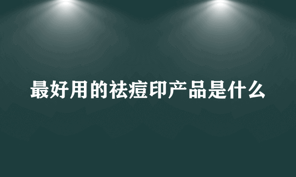 最好用的祛痘印产品是什么