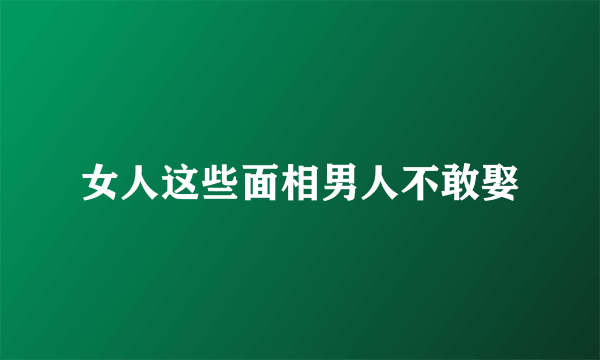 女人这些面相男人不敢娶