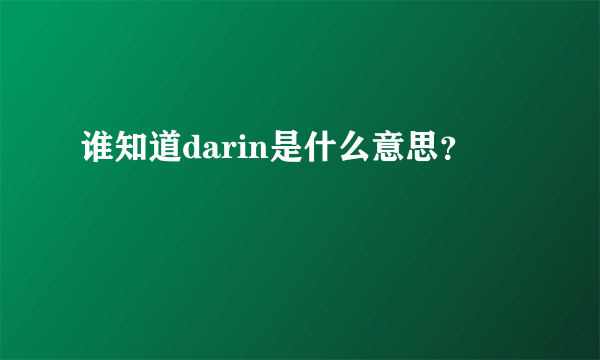 谁知道darin是什么意思？