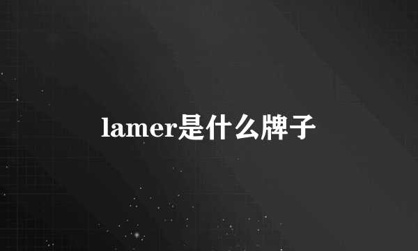 lamer是什么牌子