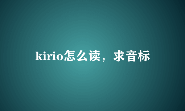 kirio怎么读，求音标