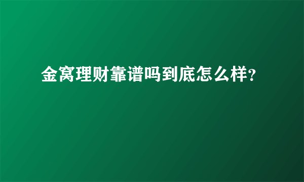 金窝理财靠谱吗到底怎么样？