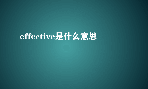 effective是什么意思