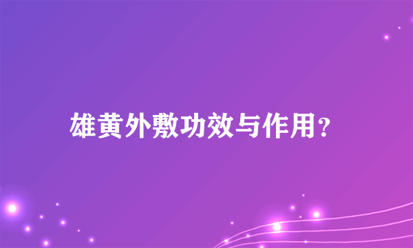 雄黄外敷功效与作用？