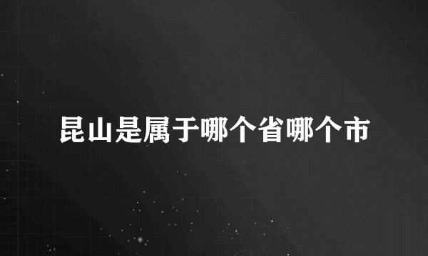 昆山是属于哪个省哪个市