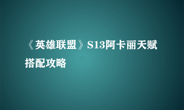 《英雄联盟》S13阿卡丽天赋搭配攻略