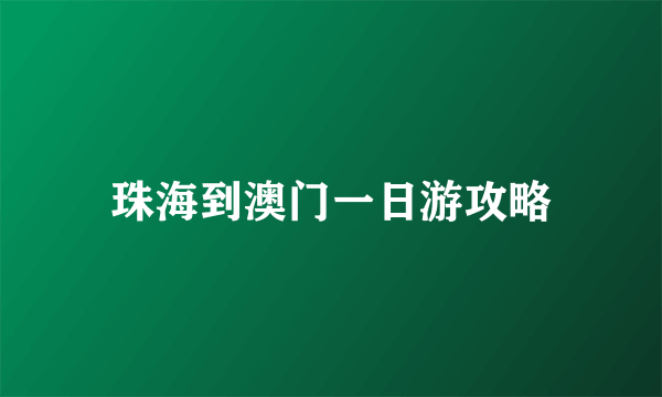 珠海到澳门一日游攻略