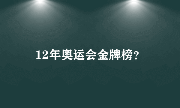 12年奥运会金牌榜？