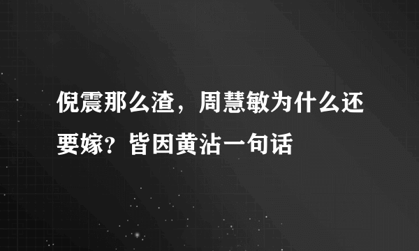 倪震那么渣，周慧敏为什么还要嫁？皆因黄沾一句话