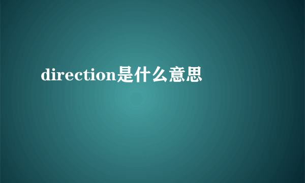 direction是什么意思