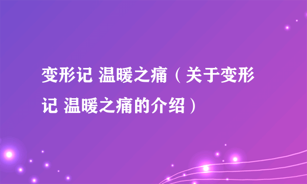 变形记 温暖之痛（关于变形记 温暖之痛的介绍）