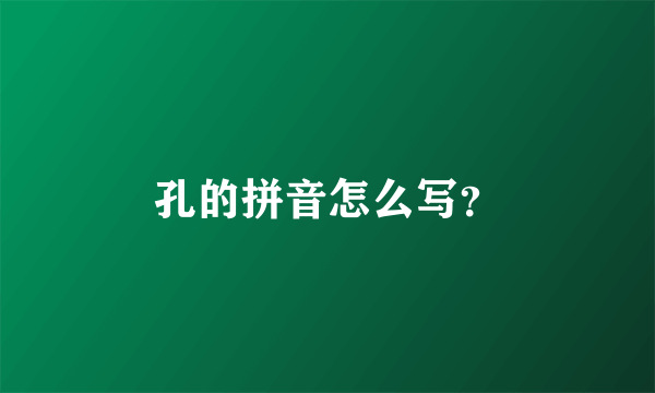 孔的拼音怎么写？