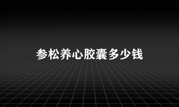 参松养心胶囊多少钱