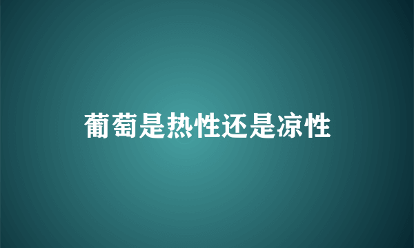 葡萄是热性还是凉性