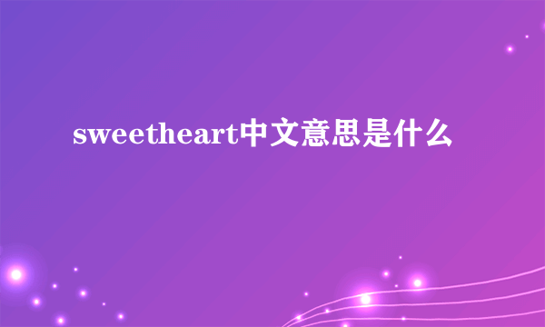 sweetheart中文意思是什么