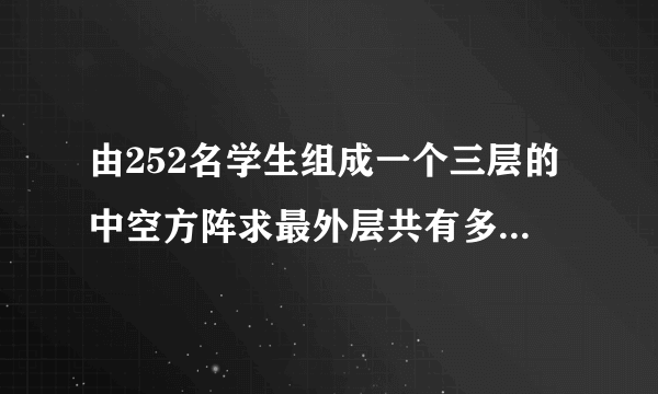 由252名学生组成一个三层的中空方阵求最外层共有多少名学生？