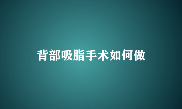 背部吸脂手术如何做