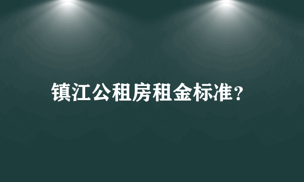 镇江公租房租金标准？