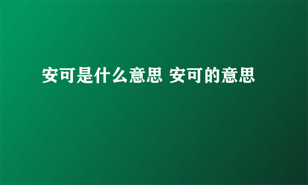 安可是什么意思 安可的意思