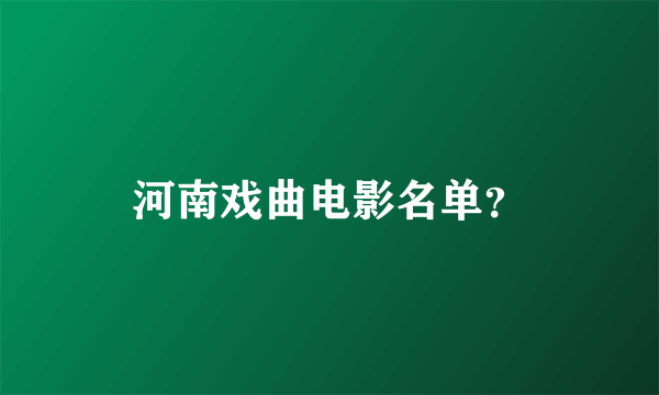 河南戏曲电影名单？