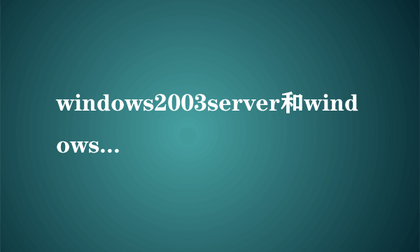 windows2003server和windows2003有什么区别