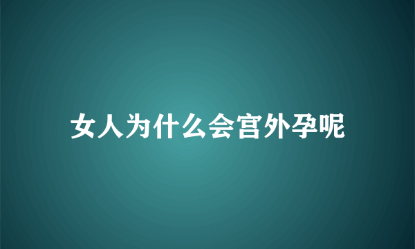 女人为什么会宫外孕呢