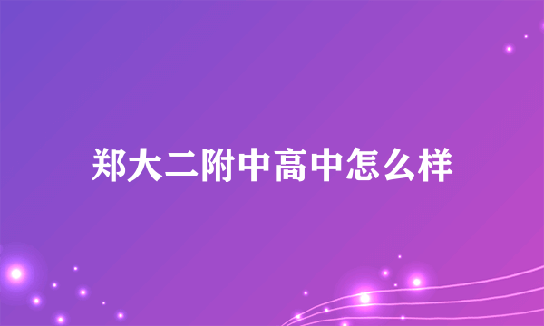 郑大二附中高中怎么样