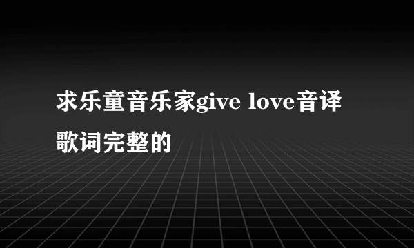 求乐童音乐家give love音译歌词完整的