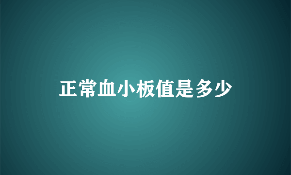 正常血小板值是多少