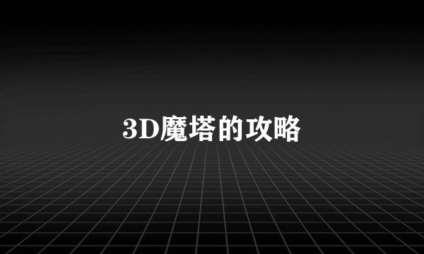 3D魔塔的攻略