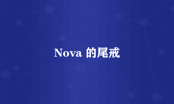 Nova 的尾戒