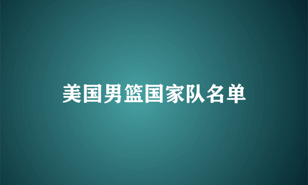 美国男篮国家队名单