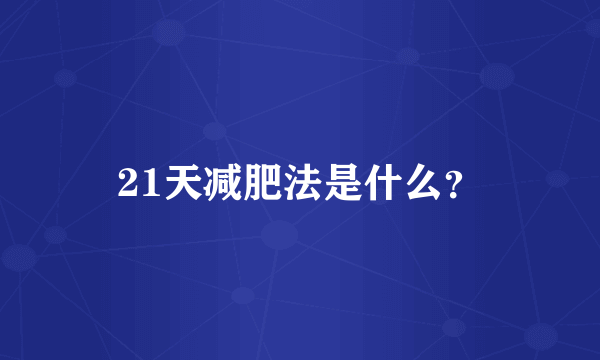 21天减肥法是什么？