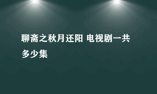 聊斋之秋月还阳 电视剧一共多少集