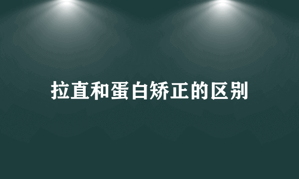 拉直和蛋白矫正的区别