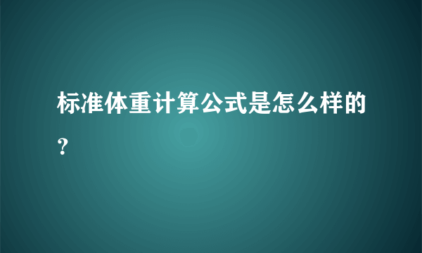 标准体重计算公式是怎么样的？