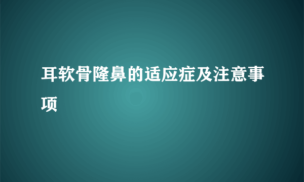 耳软骨隆鼻的适应症及注意事项