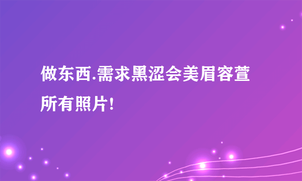 做东西.需求黑涩会美眉容萱所有照片!