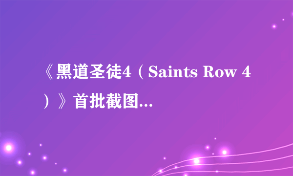 《黑道圣徒4（Saints Row 4）》首批截图 变身超人念力杀敌