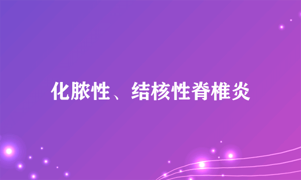 化脓性、结核性脊椎炎