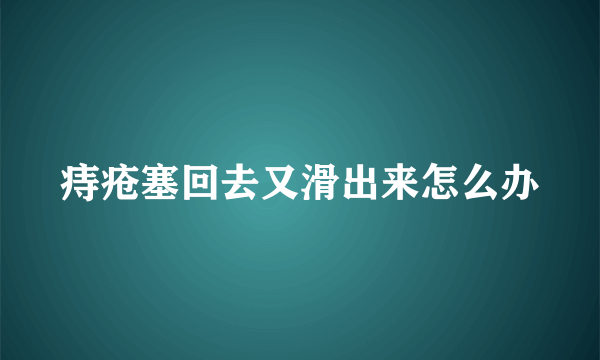 痔疮塞回去又滑出来怎么办