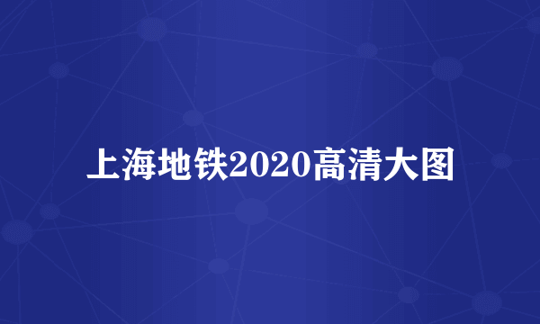 上海地铁2020高清大图