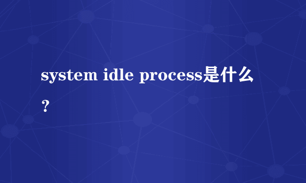 system idle process是什么？